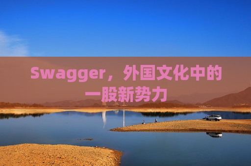 Swagger，外国文化中的一股新势力